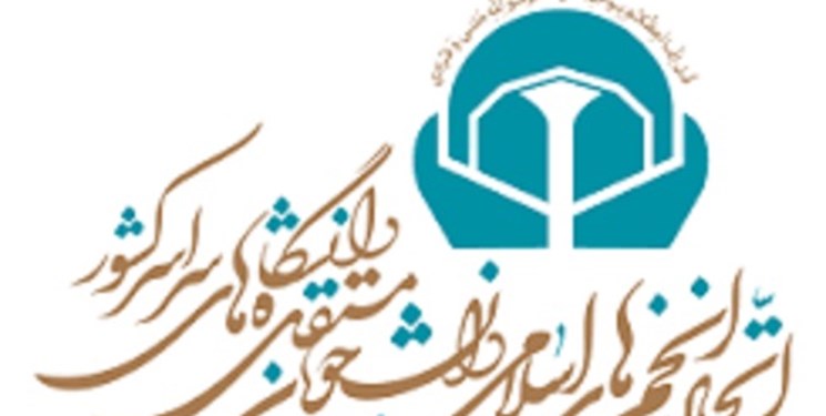 نشست سالانه اتحادیه انجمن‌های اسلامی دانشجویان مستقل از فردا برگزار می‌شود