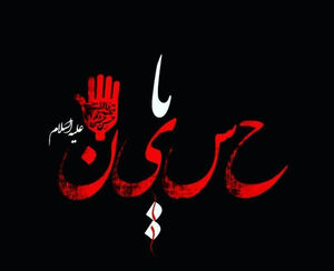 شهادت امام حسین نمایه لبیک یا حسین