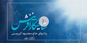 نماهنگ| شاهکار  آفرینش با صدای محمود کریمی