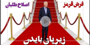 فرش قرمز اصلاح‌طلبان و دولت زیر پای بایدن