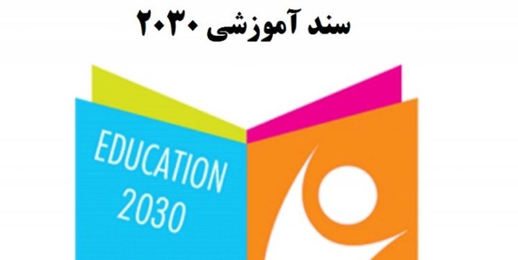 نامه کمیسیون فرهنگی مجلس در اعتراض به ردیف بودجه برای سند 2030