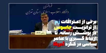 اعترافات زم از ترانزیت جاسوس  تا ارتباط گیری با عناصر کنگره آمریکا