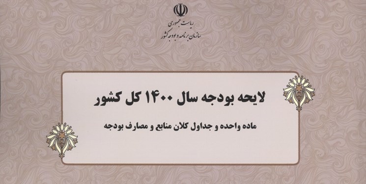 هشتگ «رد کلیات بودجه» ترند اول توییتر فارسی شد/ نمایندگان و کارشناسان چه می‌گویند؟