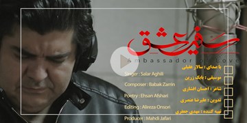 «سفیر عشق» با صدای سالار عقیلی