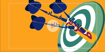 سند تحول قضائی چگونه مانع فساد می‌شود؟