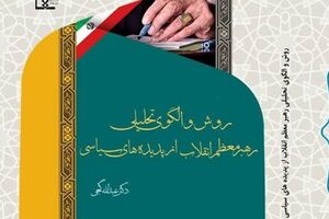 «روش و الگوی تحلیلی رهبر معظم انقلاب از پدیده های سیاسی» منتشر شد - کراپ‌شده