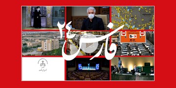 فارس 24| از واکسن کرونای روسی تا ابهامات در تحویل خودرو