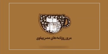 تورم در دوره پهلوی چقدر بود؟