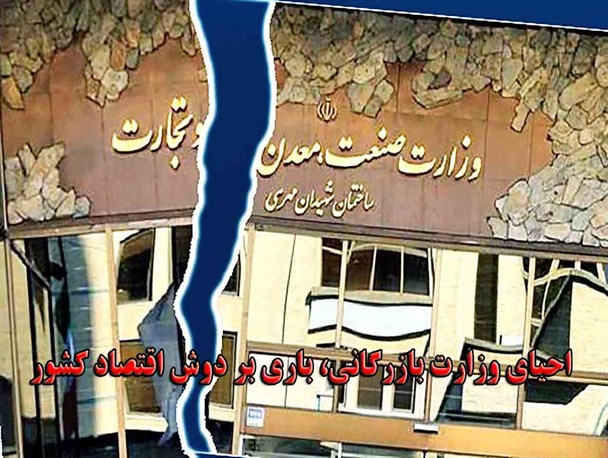 احیای وزارت بازرگانی، باری بر دوش اقتصاد کشور