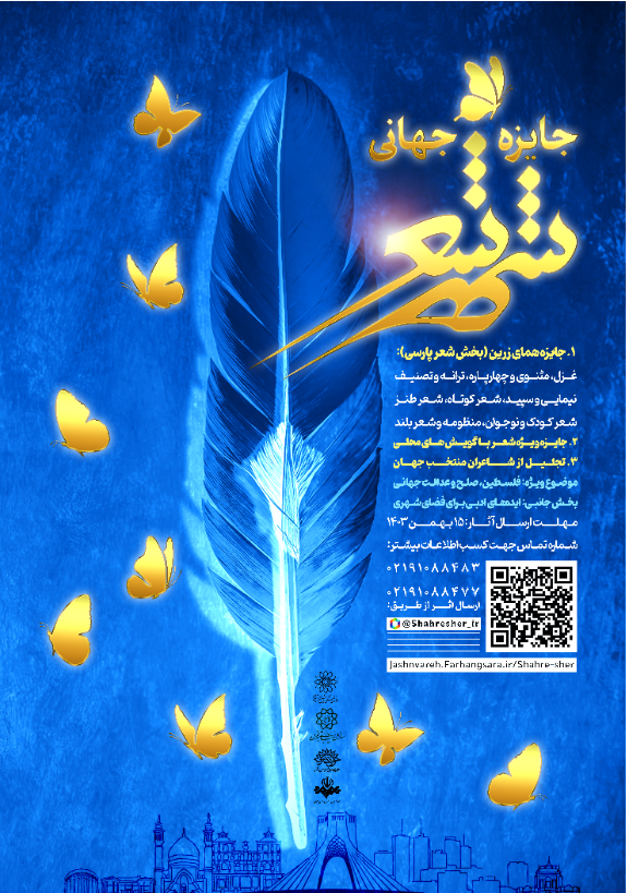 فراخوان جایزه جهانی «شهر شعر» منتشر شد فراخوان جایزه جهانی «شهر شعر» منتشر شد