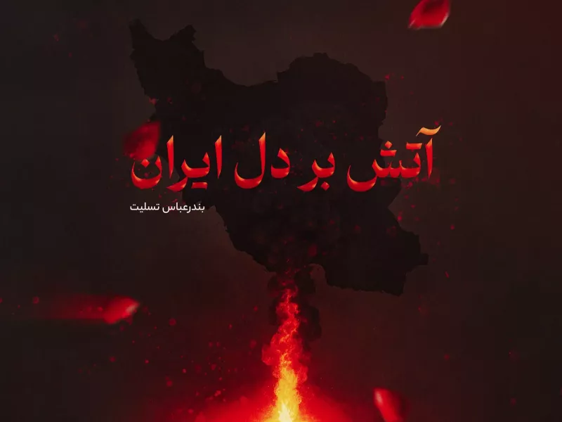 واکنش جامعه ورزش و فوتبال به حادثه بندرعباس