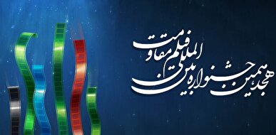 آغاز ثبت‌نام اصحاب رسانه ویژه هجدهمین جشنواره بین‌المللی فیلم مقاومت