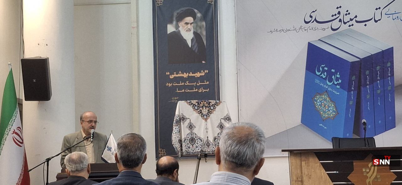 آیین رونمایی از کتاب «میثاق قدسی»؛ در مجموعه فرهنگی سرچشمه برگزار شد