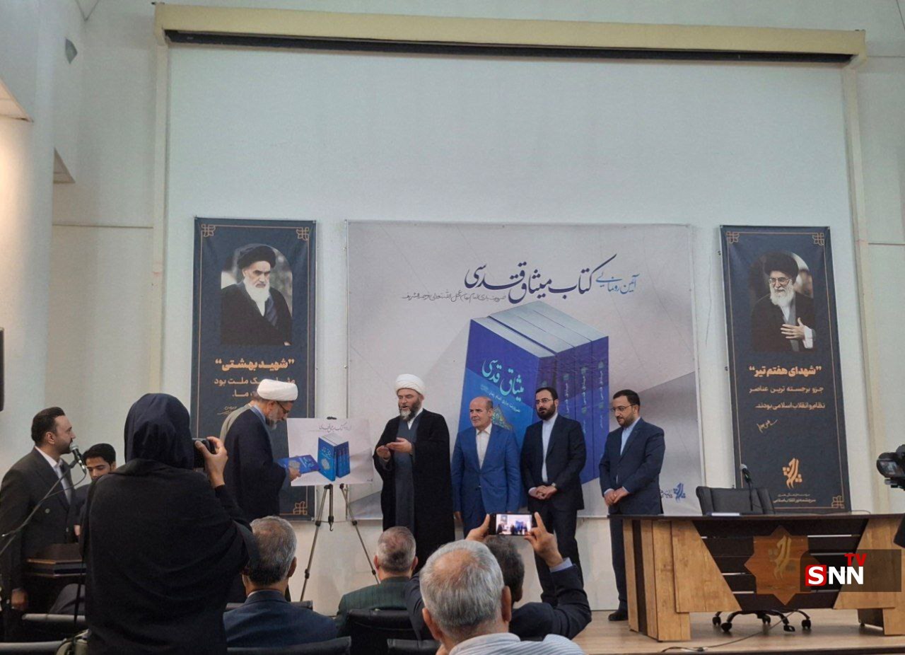 آیین رونمایی از کتاب «میثاق قدسی»؛ در مجموعه فرهنگی سرچشمه برگزار شد