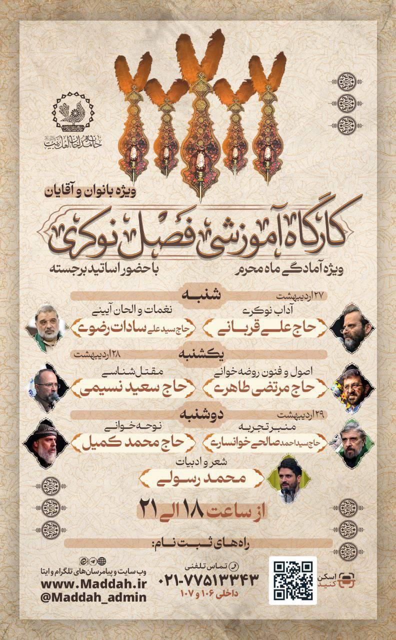 کارگاه آموزشی فصل نوکری ویژه محرم برگزار می‌شود