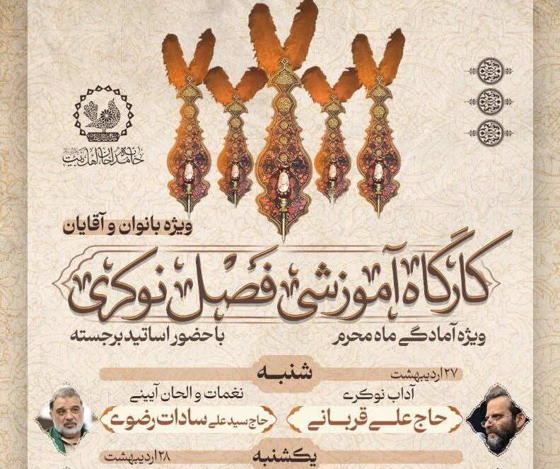 کارگاه آموزشی فصل نوکری ویژه محرم برگزار می‌شود