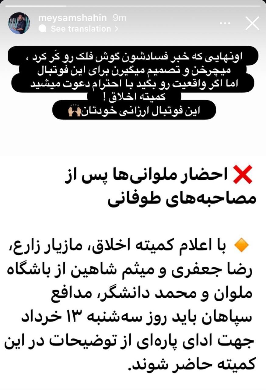 دلایل احضار انزلیچی‌ها به کمیته اخلاق