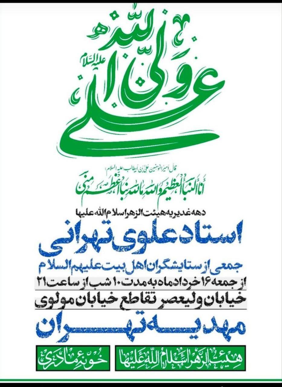 ۱۰ شب مراسم جشن عید غدیر در مهدیه تهران ۱۰ شب مراسم جشن عید غدیر در مهدیه تهران