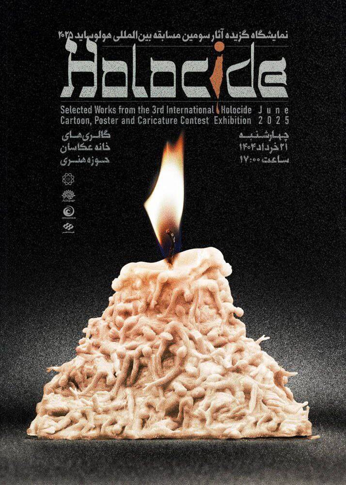 آثار منتخب سومین مسابقه بینالمللی «هولوساید» روی دیوار میرود آثار منتخب سومین مسابقه بینالمللی «هولوساید» روی دیوار میرود