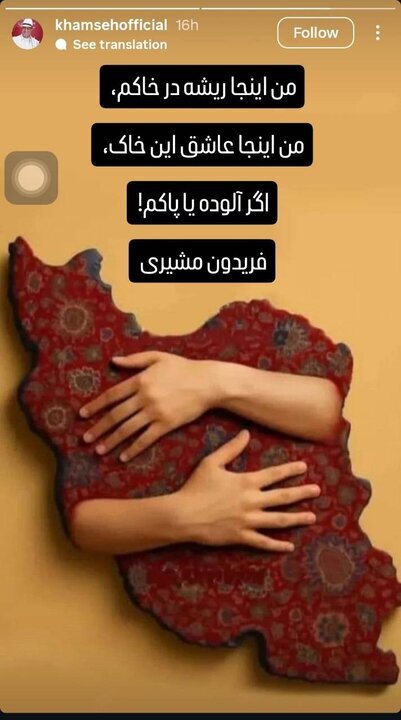 علیرضا خمسه در واکنش به تجاوزات آمریکا و اسرائیل به ایران: من اینجا ریشه در خاکم + عکس