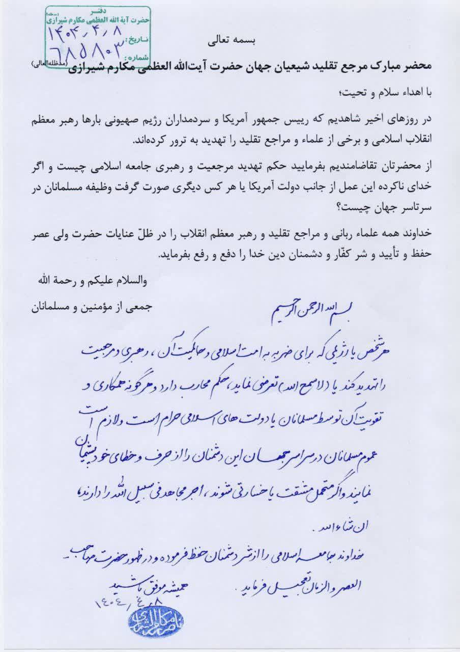 فتوای آیتالله العظمی مکارم شیرازی علیه ترامپ و نتانیاهو فتوای آیتالله العظمی مکارم شیرازی علیه ترامپ و نتانیاهو