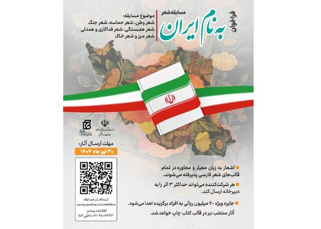 فراخوان مسابقه شعر «به نام ایران»