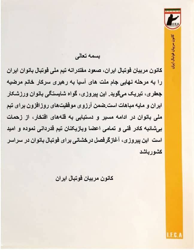 تبریک کانون مربیان برای صعود بانوان به جام ملت‌ها