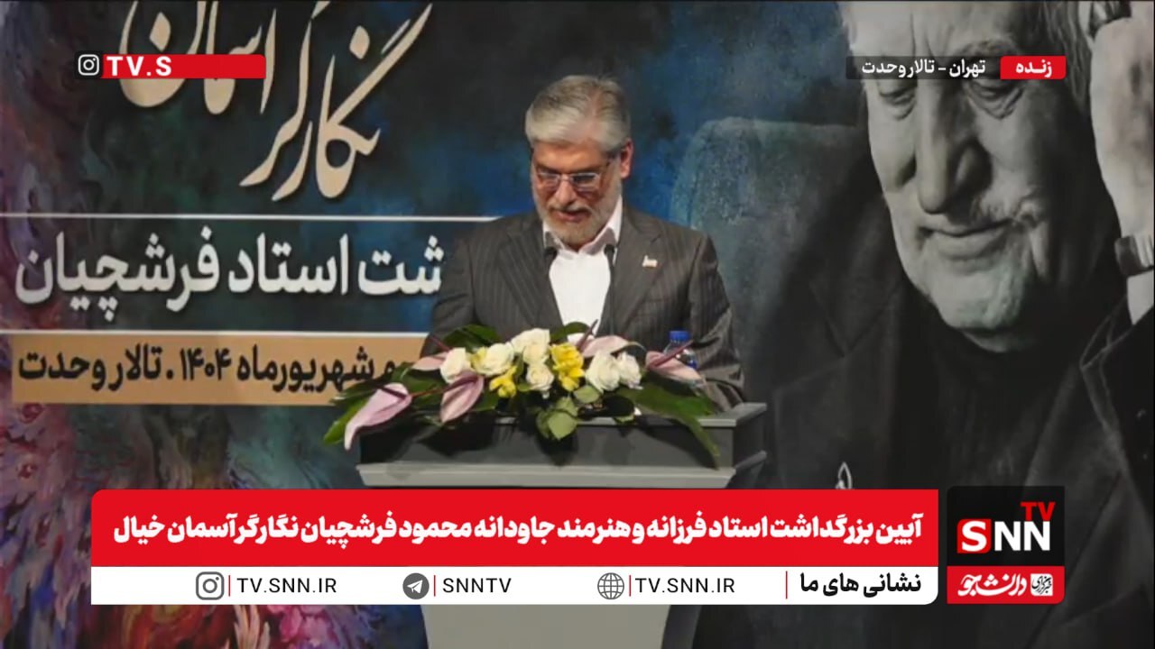 سیمایی صراف: مرحوم فرشچیان در ایران نبود اما اعراض از وطن نکرد + فیلم