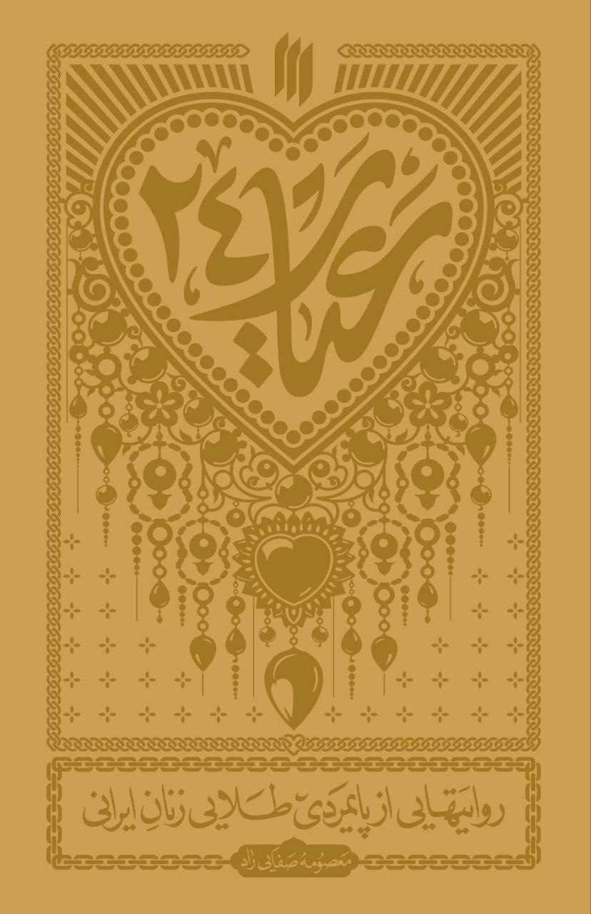 در سالگرد نماز جمعه‌ی نصر، تازه‌ترین اثر انتشارات انقلاب اسلامی با عنوان «عیار ۲۴» منتشر شد