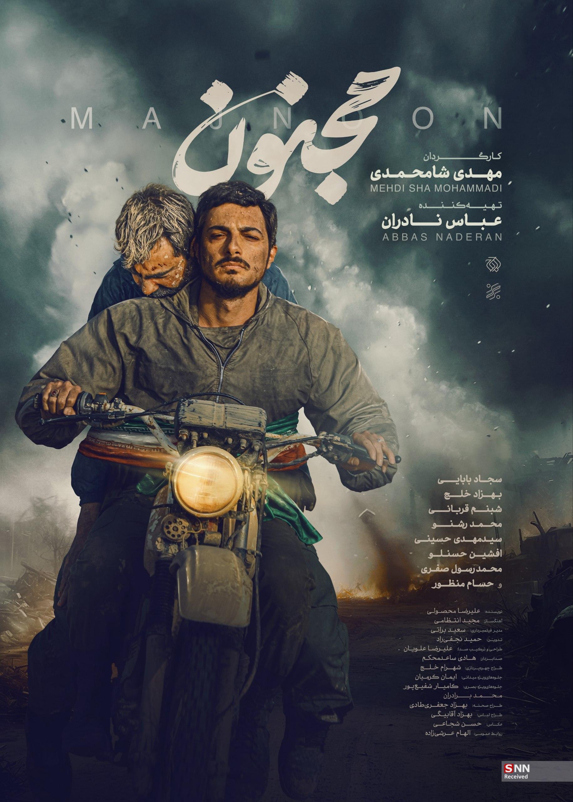 مجنون» صاحب پوستر جدید شد / استقبال از مخاطبان فیلم