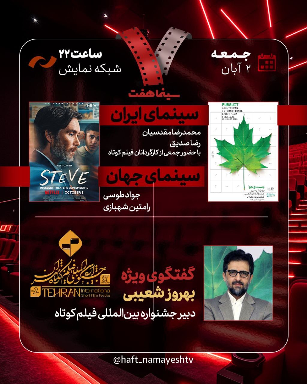 دبیر جشنواره فیلم کوتاه تهران به «هفت» می‌آید/ بررسی جشنواره با حضور جمعی از کارگردان‌ها